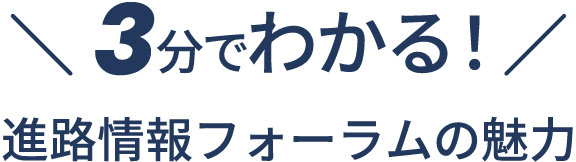 3分でわかる！進路情報フォーラムの魅力