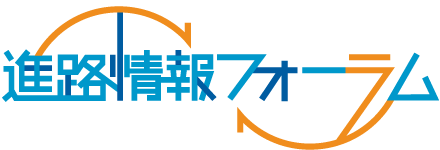 進路情報フォーラム