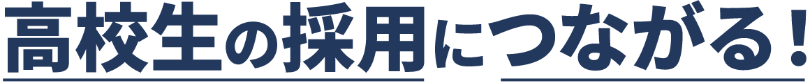 高校生の採用につながる！